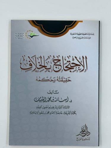 الاحتجاج بالخلاف حقيقته وحكمه