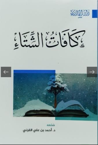 كافات الشتاء