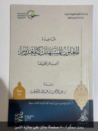 قاعدة المغلوب المستهلك كالمعدوم