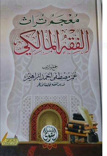 معجم تراث الفقه المالكي