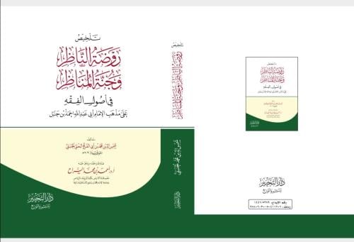 تلخيص روضة الناظر وجنة المناظر