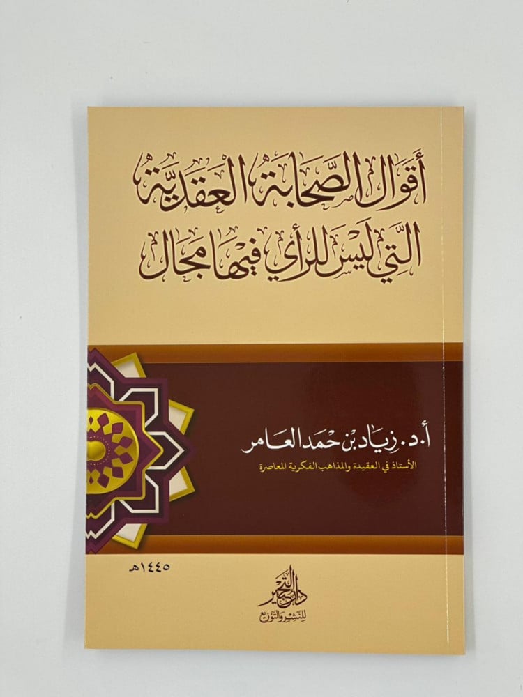 أقوال الصحابة العقدية التي ليس للرأي فيها مجال