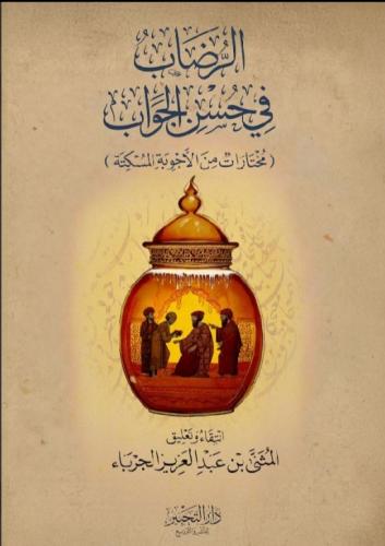 الرضاب في حسن الجواب مختارات من الأجوبة المسكتة