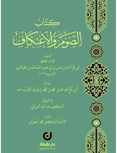 كتاب الصوم والاعتكاف