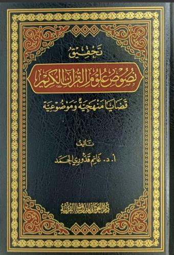 تحقيق نصوص علوم القرآن الكريم قضايا منهجية وموضوعي...