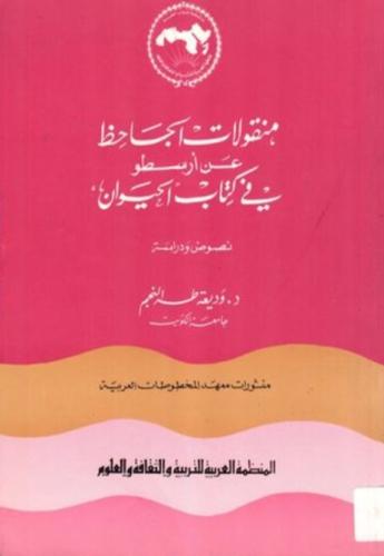 منقولات الجاحظ عن أرسطو في كتاب الحيوان نصوص ودراس...