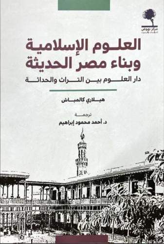 العلوم الإسلامية وبناء مصر الحديثة