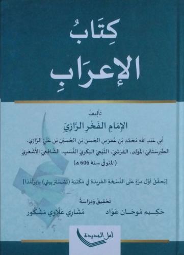 كتاب الإعراب للفخر الرازي