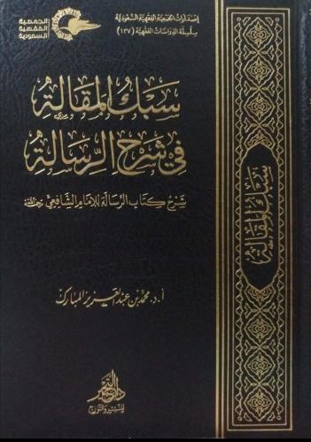 سبك المقالة في شرح الرسالة