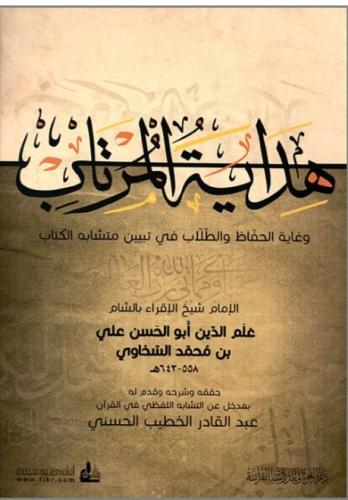 هداية المرتاب وغاية الحفاظ والطلاب في تبيين متشابه...