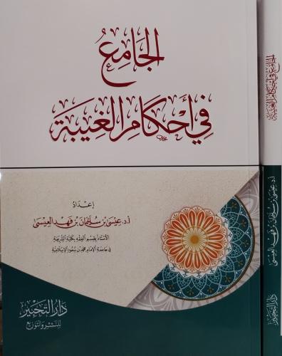 الجامع في أحكام الغيبة