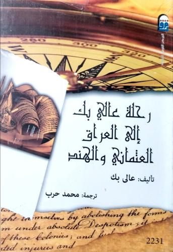 رحلة عالي بك إلى العراق العثماني والهند