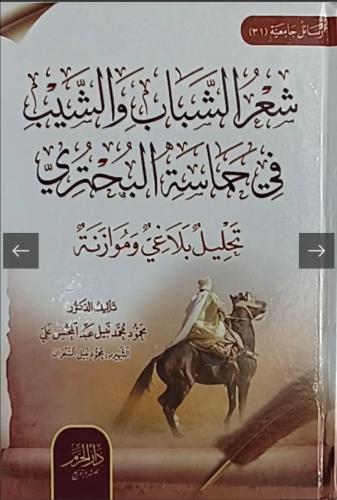 شعر الشباب والشيب في حماسة البحتري تحليل بلاغي ومو...