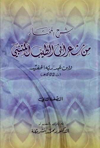 شرح المختار من شعر أبي الطيب المتنبي