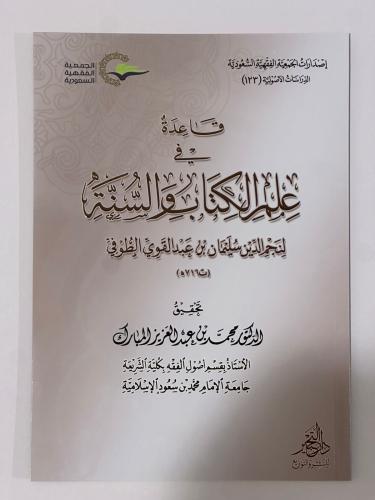 قاعدة في علم الكتاب والسنة