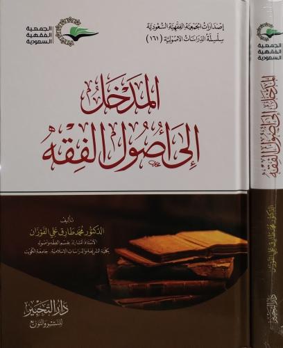 المدخل إلى أصول الفقه