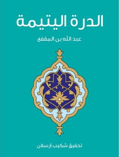 الدرة اليتيمة الجامعة لأعلى طبقات البلاغة وأسمى در...