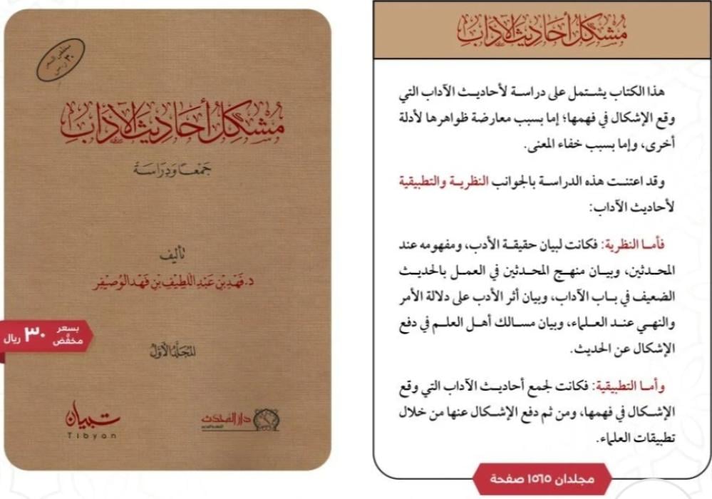 مشكل أحاديث الآداب 1/2