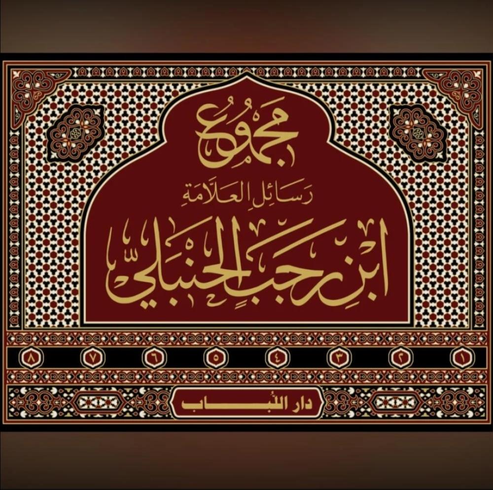 مجموع رسائل العلامة ابن رجب الحنبلي 1/8