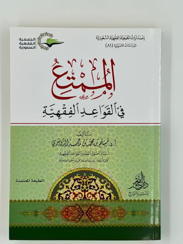 الممتع في القواعد الفقهية