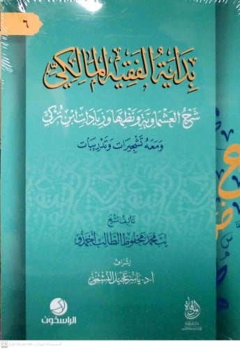 بداية الفقهية المالكي- شرح العشماوية وزيادات ابن ت...