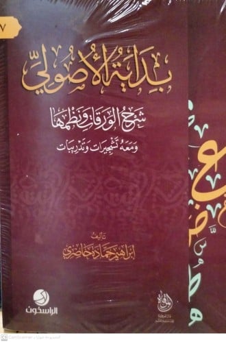 بداية الأصولي- شرح الورقات ونظمها