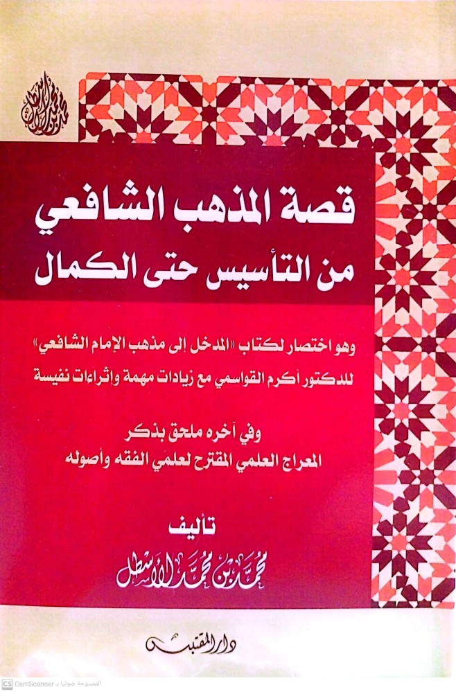قصة المذهب الشافعي من التأسيس حتى الكمال