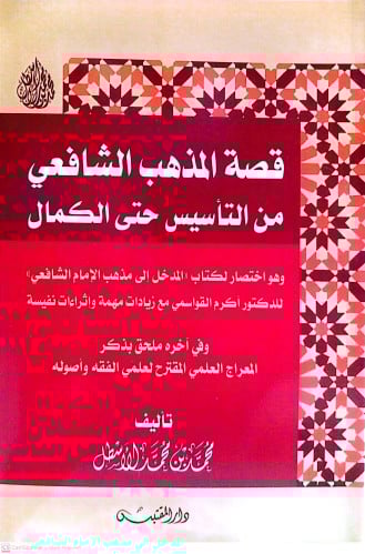 قصة المذهب الشافعي من التأسيس حتى الكمال