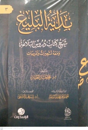 بداية البليغ - شرح دروس في البلاغة ومعه تشجيرات وت...