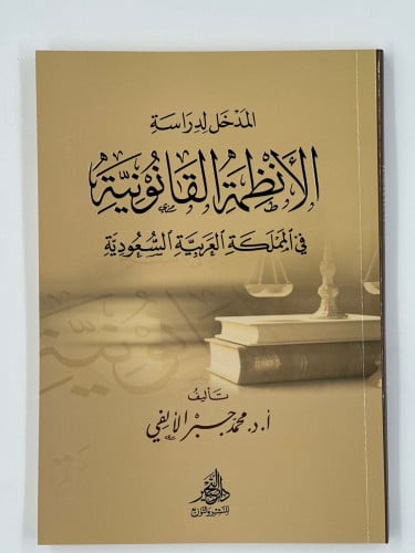 المدخل لدراسة الأنظمة القانونية في المملكة العربية...