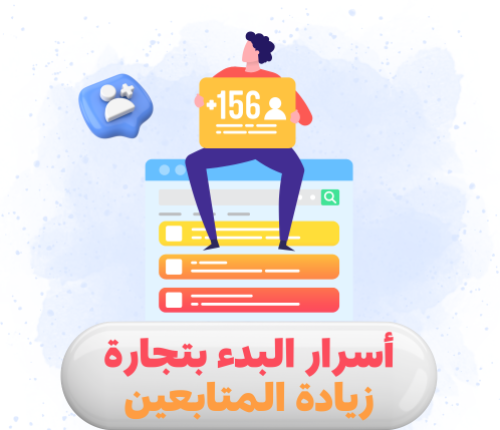 أسرار البدء بتجارة زيادة المتابعين