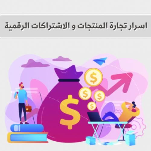 أسرار وتجارة الاشتراكات الرقمية