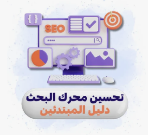 تحسين محرك بحث في قوقل دليل المبتدئين