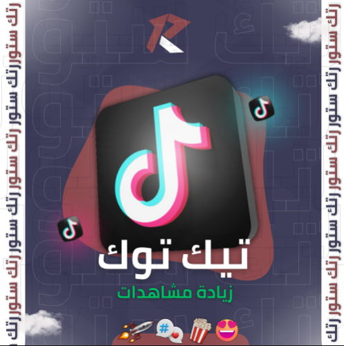 زيادة مشاهدات تيك توك