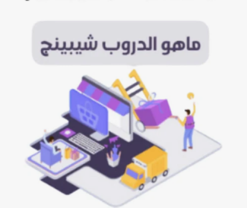 ما هو الدروب شيبنج