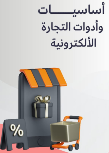 اساسيات التجارة الالكترونية