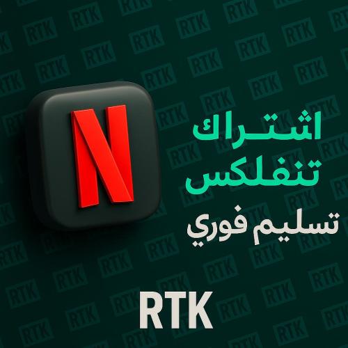 حساب نتفلكس عشوائي تسليم فوري