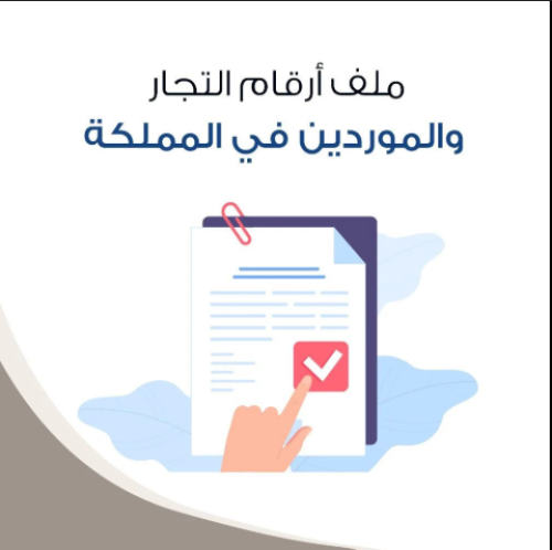 ملف ارقام تجار
