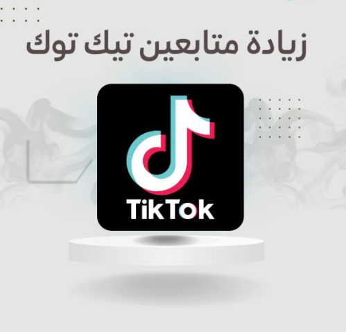 زيادة متابعين تيك توك مع ضمان
