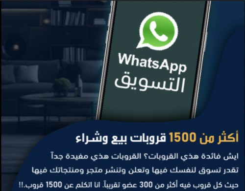 1500+قروبات واتساب بيع وشراء