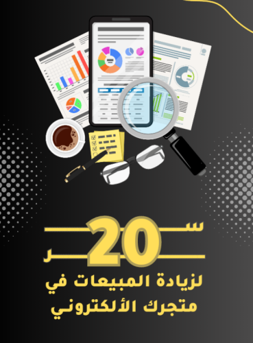 20 سر لزيادة مبيعات متجرك