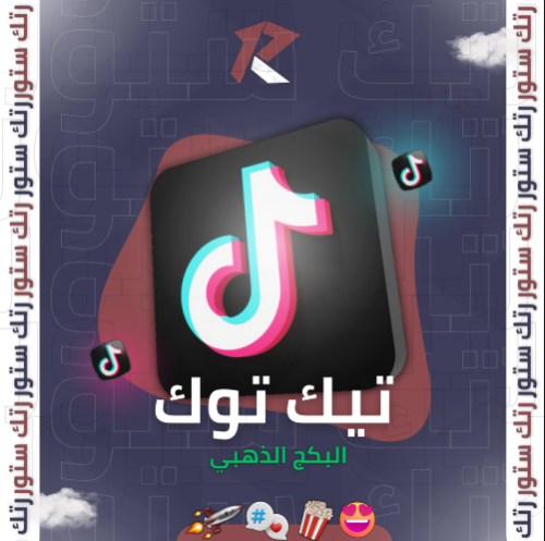 البكج الذهبي تيك توك