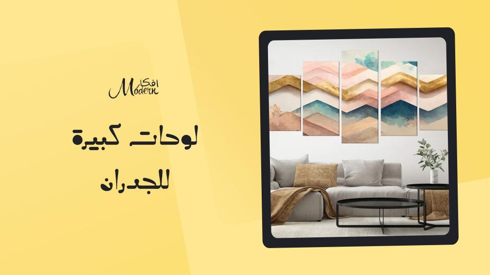لوحات كبيرة للجدران