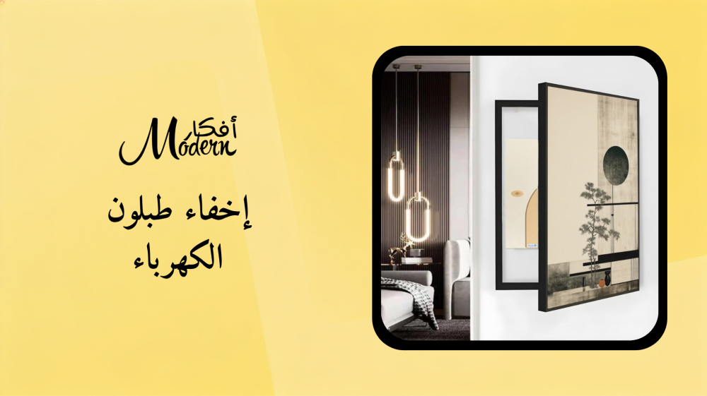 إخفاء طبلون الكهرباء