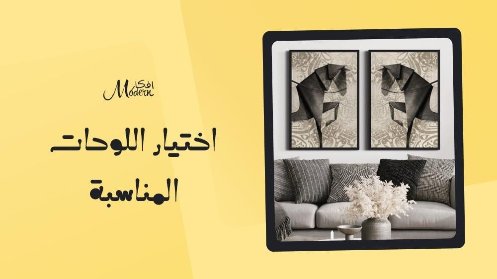 اختيار اللوحات المناسبة