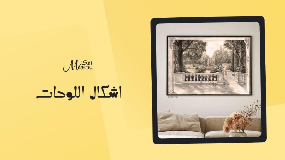 اشكال اللوحات