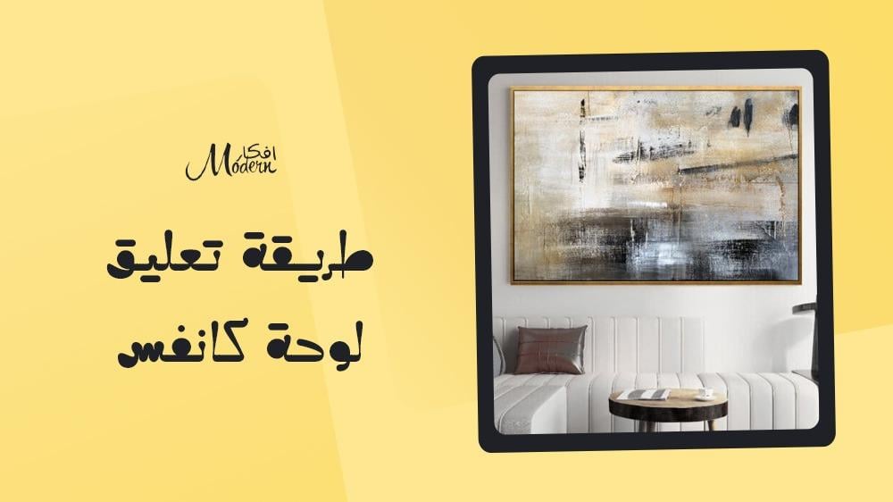 طريقة تعليق لوحة كانفس