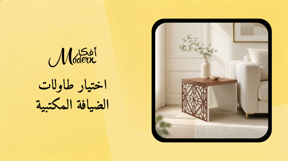 اختيار طاولات الضيافة المكتبية