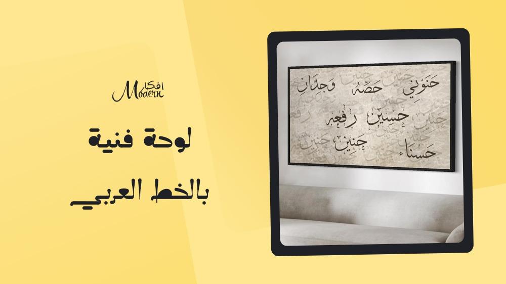 لوحة فنية بالخط العربي