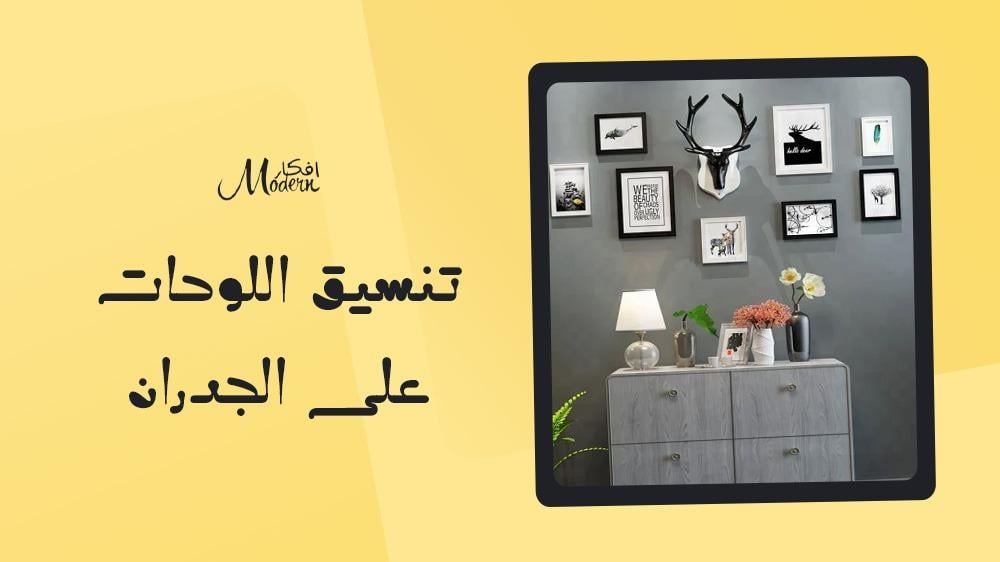 تنسيق اللوحات على الجدران